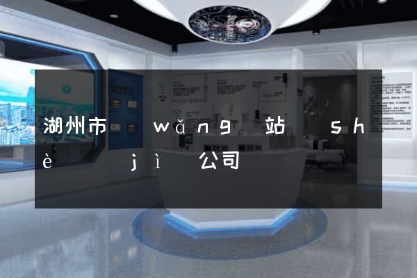 湖州市網(wǎng)站設(shè)計(jì)公司