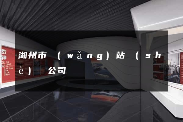 湖州市網(wǎng)站設(shè)計公司