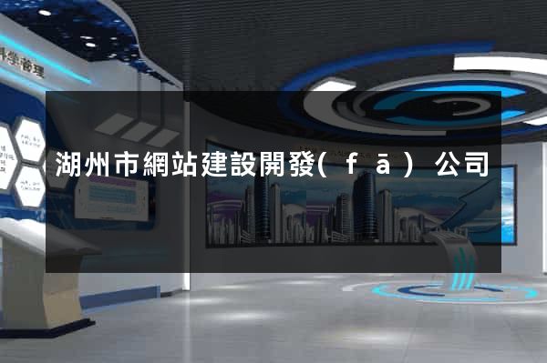 湖州市網站建設開發(fā)公司