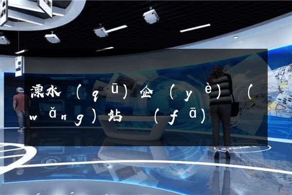 溧水區(qū)企業(yè)網(wǎng)站開發(fā)