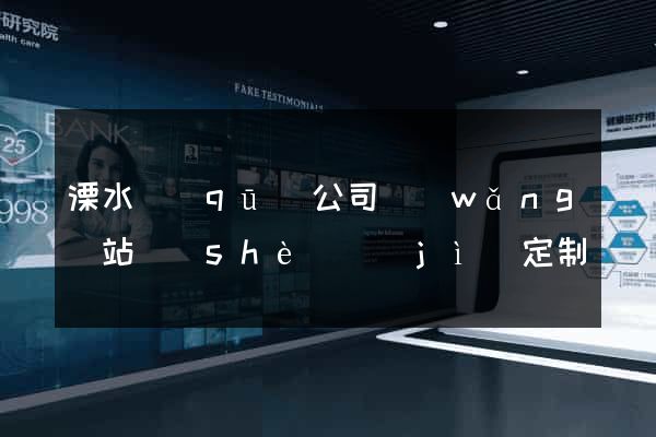 溧水區(qū)公司網(wǎng)站設(shè)計(jì)定制