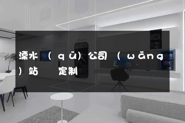 溧水區(qū)公司網(wǎng)站設計定制