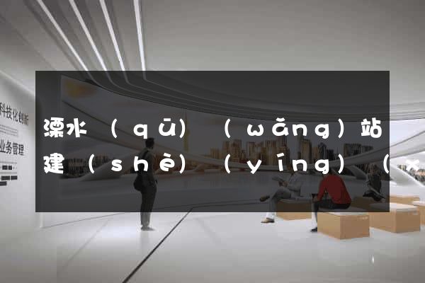 溧水區(qū)網(wǎng)站建設(shè)營(yíng)銷(xiāo)型