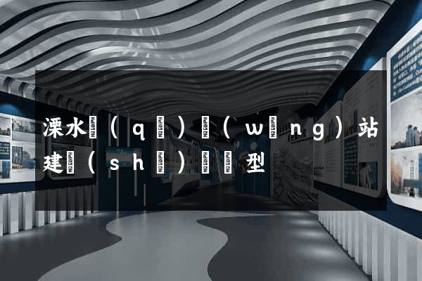 溧水區(qū)網(wǎng)站建設(shè)營銷型