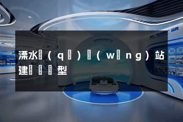 溧水區(qū)網(wǎng)站建設營銷型