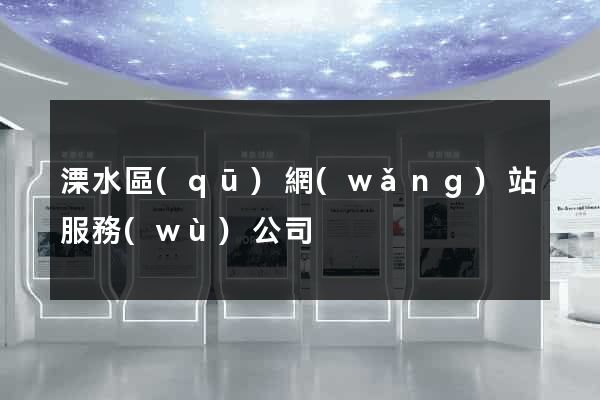 溧水區(qū)網(wǎng)站服務(wù)公司
