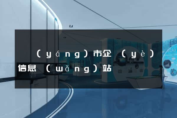 溧陽(yáng)市企業(yè)信息網(wǎng)站