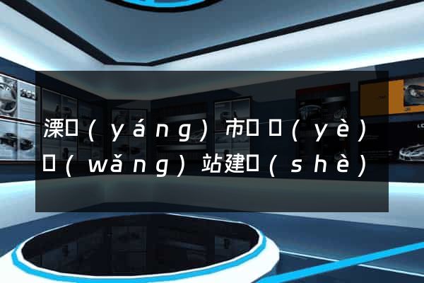 溧陽(yáng)市專業(yè)網(wǎng)站建設(shè)