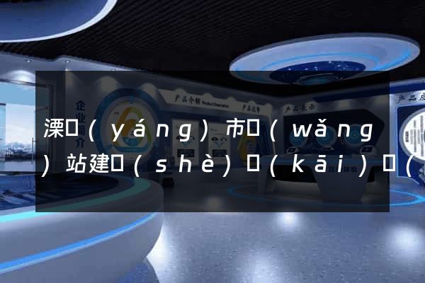 溧陽(yáng)市網(wǎng)站建設(shè)開(kāi)發(fā)