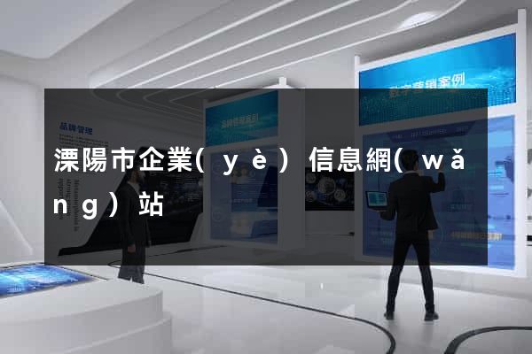 溧陽市企業(yè)信息網(wǎng)站