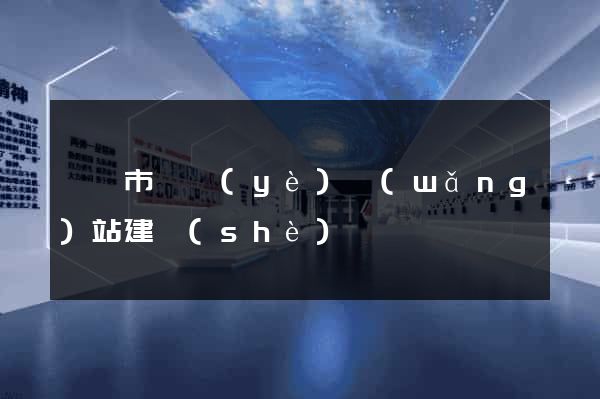 溧陽市專業(yè)網(wǎng)站建設(shè)