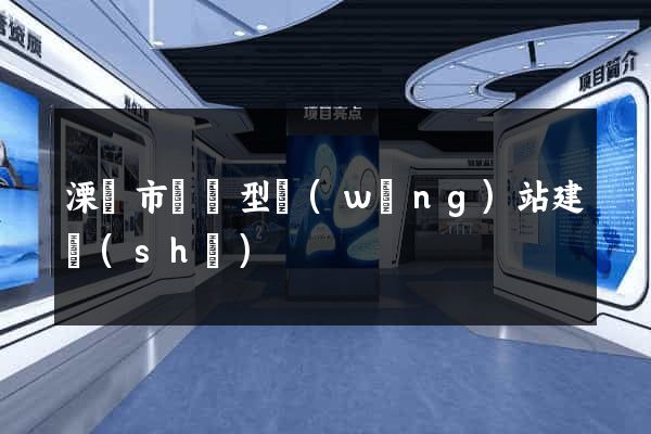 溧陽市營銷型網(wǎng)站建設(shè)