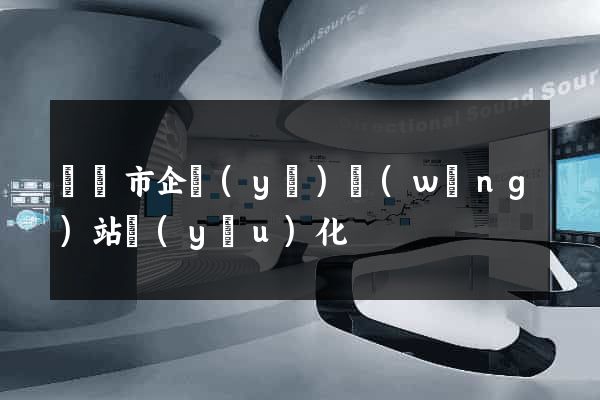 溫嶺市企業(yè)網(wǎng)站優(yōu)化