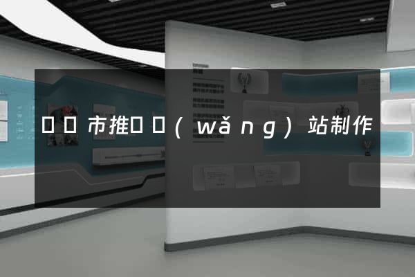 溫嶺市推廣網(wǎng)站制作