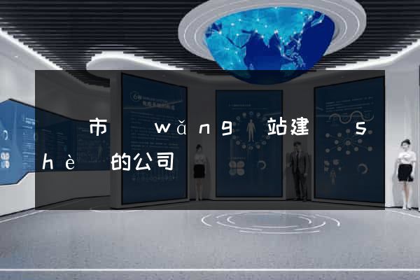 溫嶺市網(wǎng)站建設(shè)的公司