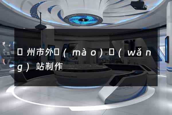 溫州市外貿(mào)網(wǎng)站制作