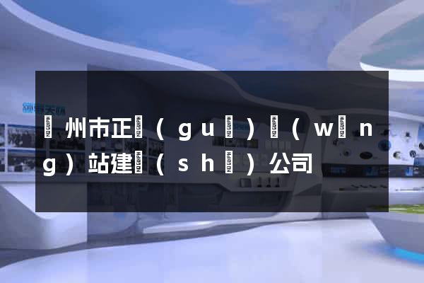 溫州市正規(guī)網(wǎng)站建設(shè)公司