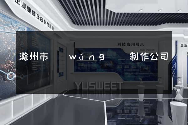 滁州市網(wǎng)頁制作公司