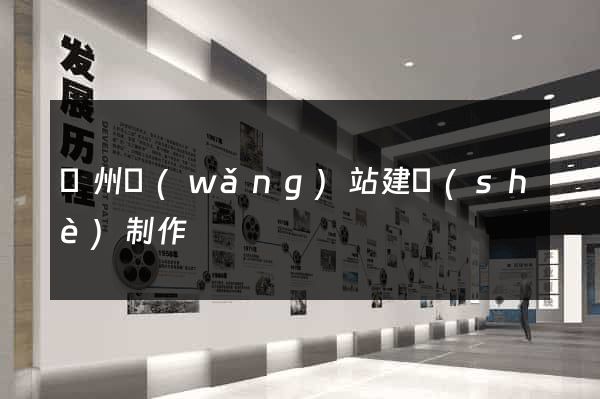 滄州網(wǎng)站建設(shè)制作
