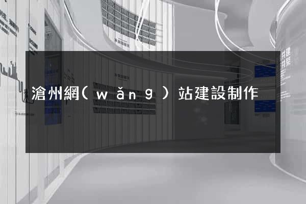 滄州網(wǎng)站建設制作