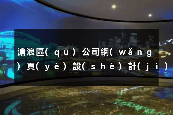 滄浪區(qū)公司網(wǎng)頁(yè)設(shè)計(jì)