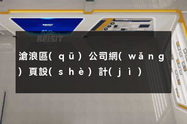 滄浪區(qū)公司網(wǎng)頁設(shè)計(jì)