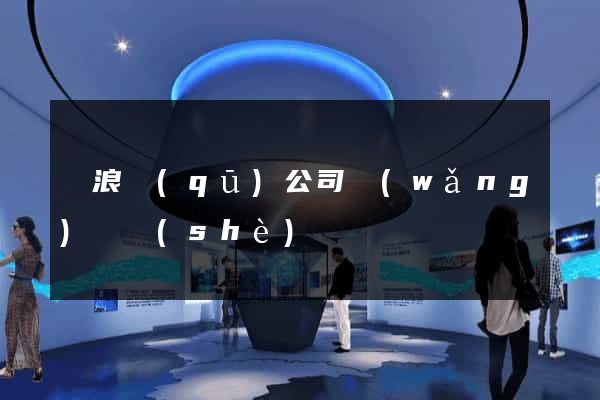 滄浪區(qū)公司網(wǎng)頁設(shè)計