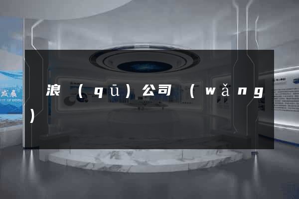 滄浪區(qū)公司網(wǎng)頁設計