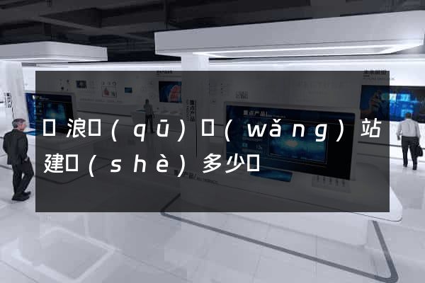 滄浪區(qū)網(wǎng)站建設(shè)多少錢