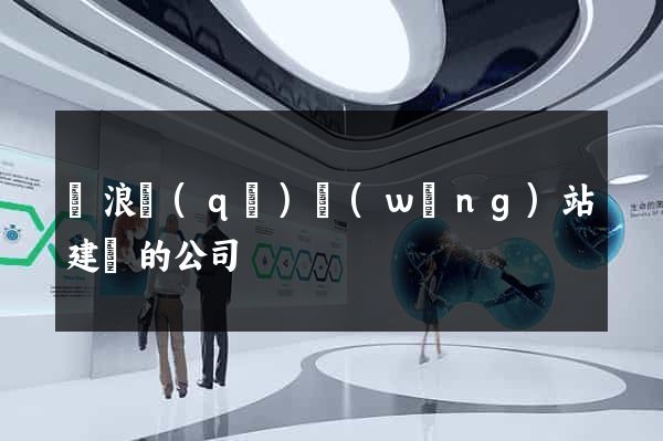滄浪區(qū)網(wǎng)站建設的公司
