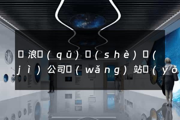 滄浪區(qū)設(shè)計(jì)公司網(wǎng)站優(yōu)化