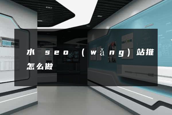 漣水縣seo網(wǎng)站推廣怎么做