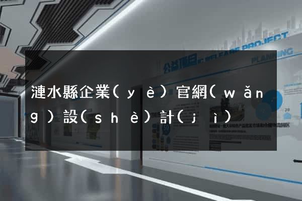 漣水縣企業(yè)官網(wǎng)設(shè)計(jì)