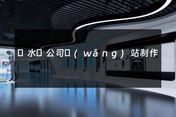 漣水縣公司網(wǎng)站制作