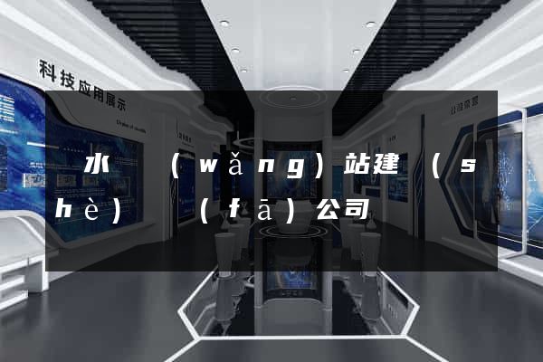 漣水縣網(wǎng)站建設(shè)開發(fā)公司