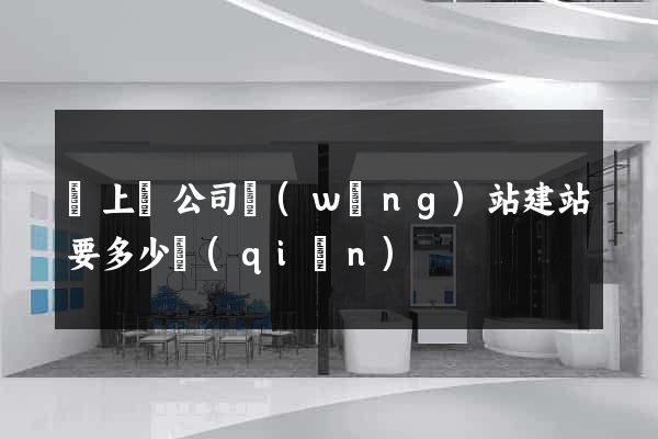 潁上縣公司網(wǎng)站建站要多少錢(qián)