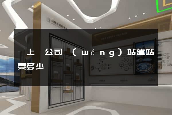 潁上縣公司網(wǎng)站建站要多少錢