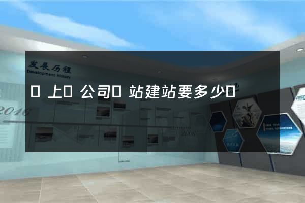 潁上縣公司網站建站要多少錢