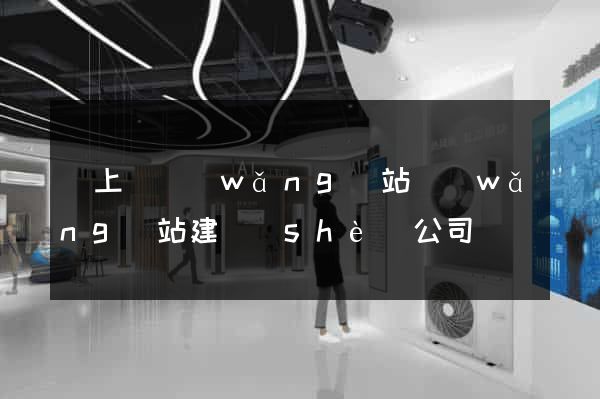 潁上縣網(wǎng)站網(wǎng)站建設(shè)公司
