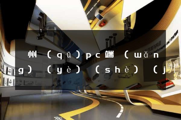 潁州區(qū)pc端網(wǎng)頁(yè)設(shè)計(jì)公司