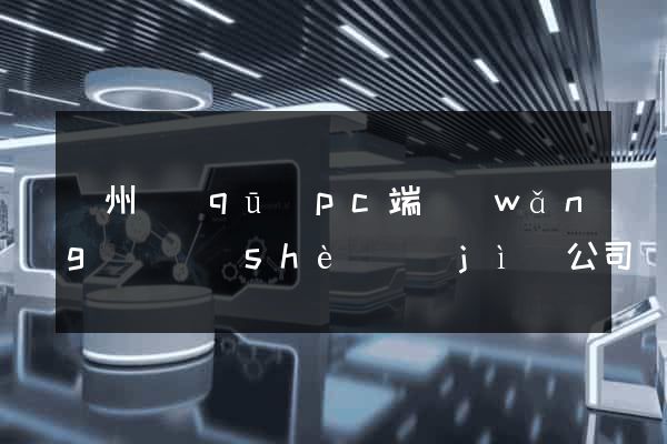 潁州區(qū)pc端網(wǎng)頁設(shè)計(jì)公司