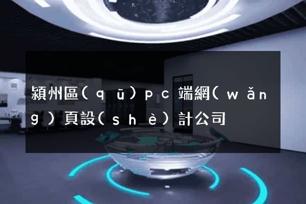 潁州區(qū)pc端網(wǎng)頁設(shè)計公司