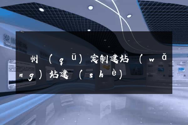 潁州區(qū)定制建站網(wǎng)站建設(shè)