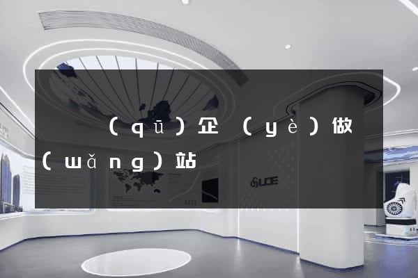 潁東區(qū)企業(yè)做網(wǎng)站