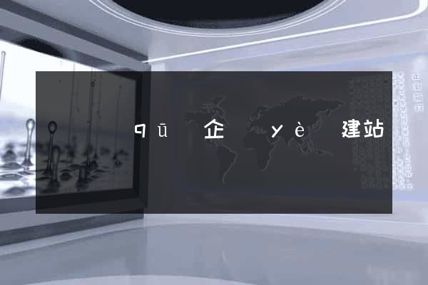 潁東區(qū)企業(yè)建站