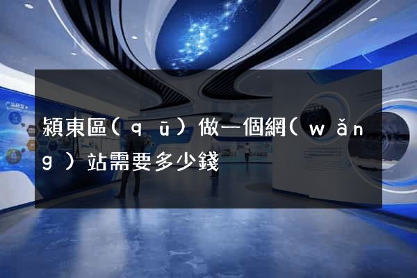 潁東區(qū)做一個網(wǎng)站需要多少錢