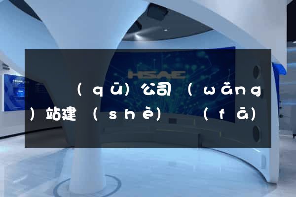 潁東區(qū)公司網(wǎng)站建設(shè)開發(fā)