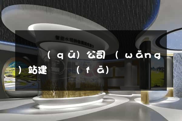 潁東區(qū)公司網(wǎng)站建設開發(fā)