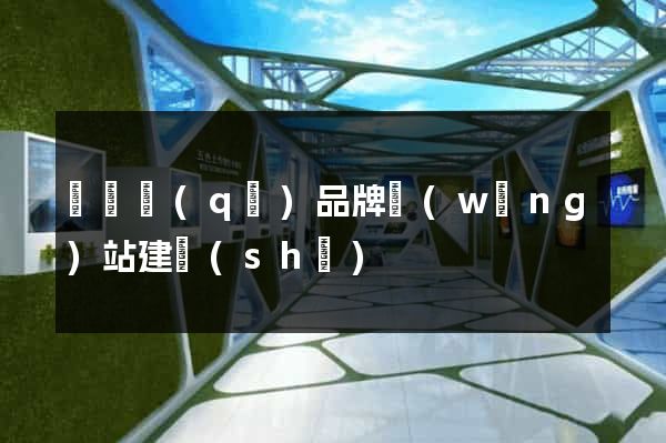 潁東區(qū)品牌網(wǎng)站建設(shè)