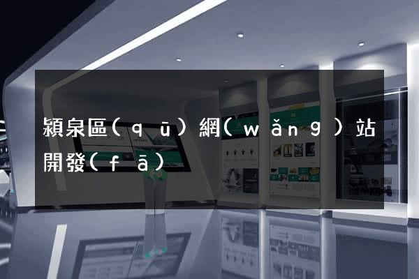 潁泉區(qū)網(wǎng)站開發(fā)